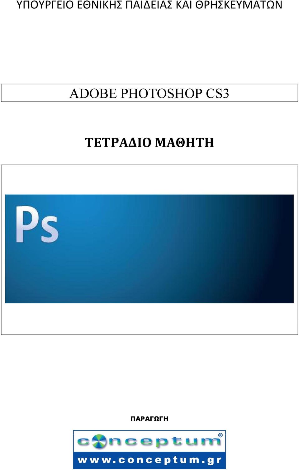 ΘΡΗΣΚΕΥΜΑΤΩΝ ADOBE