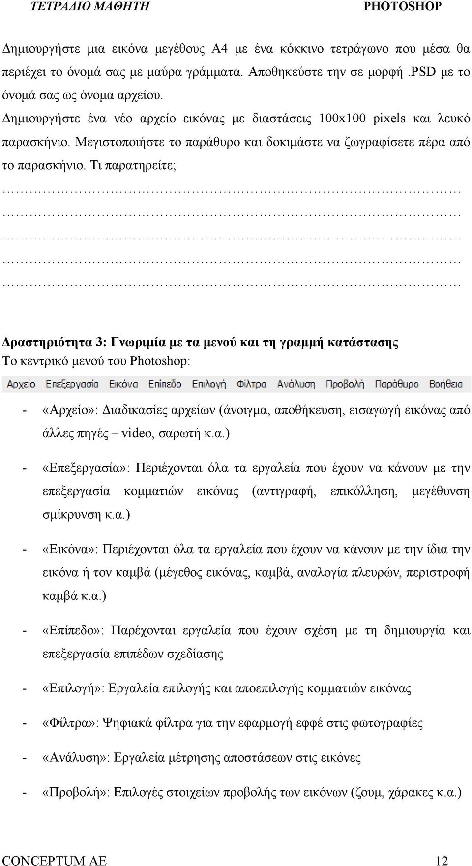 Τι παρατηρείτε; Δραστηριότητα 3: Γνωριμία με τα μενού και τη γραμμή κατάστασης Το κεντρικό μενού του Photoshop: - «Αρχείο»: Διαδικασίες αρχείων (άνοιγμα, αποθήκευση, εισαγωγή εικόνας από άλλες πηγές