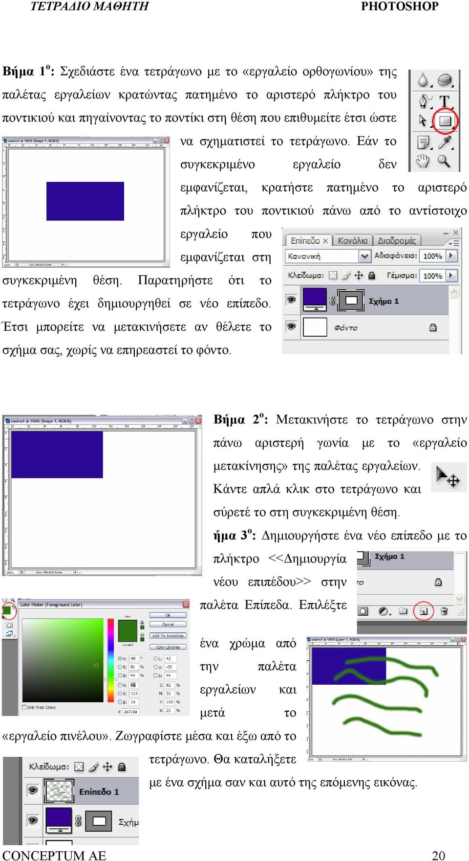 Παρατηρήστε ότι το τετράγωνο έχει δημιουργηθεί σε νέο επίπεδο. Έτσι μπορείτε να μετακινήσετε αν θέλετε το σχήμα σας, χωρίς να επηρεαστεί το φόντο.