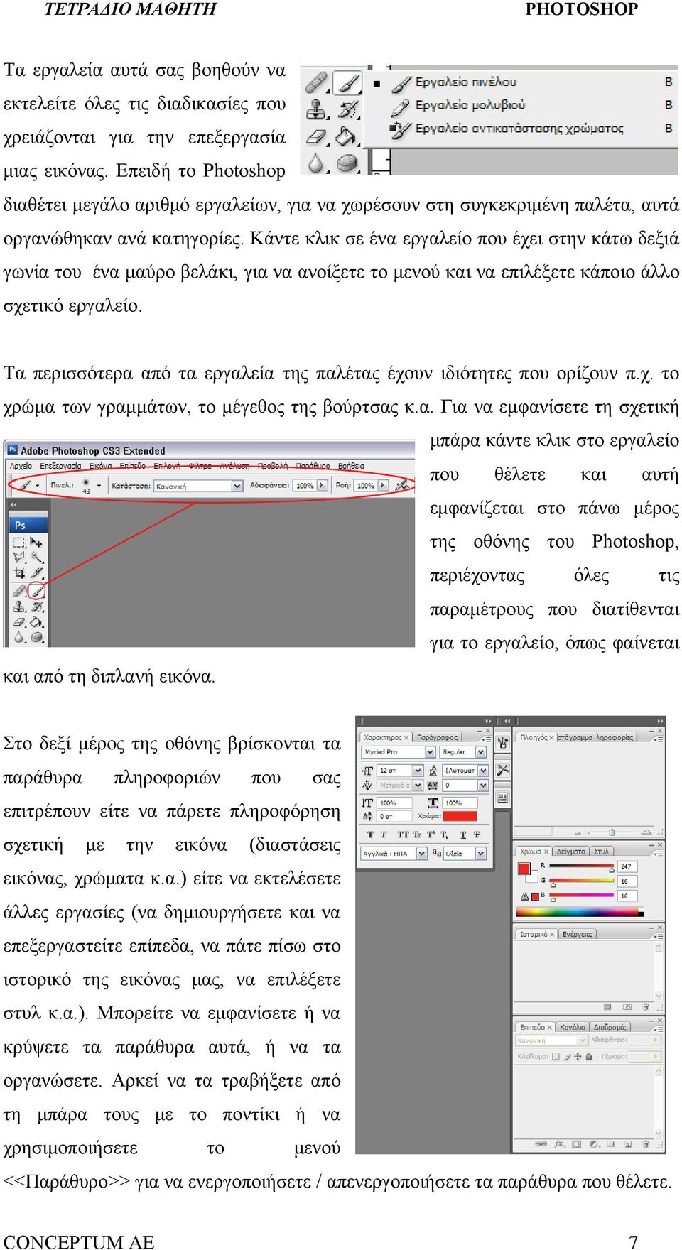 Κάντε κλικ σε ένα εργαλείο που έχει στην κάτω δεξιά γωνία του ένα μαύρο βελάκι, για να ανοίξετε το μενού και να επιλέξετε κάποιο άλλο σχετικό εργαλείο.