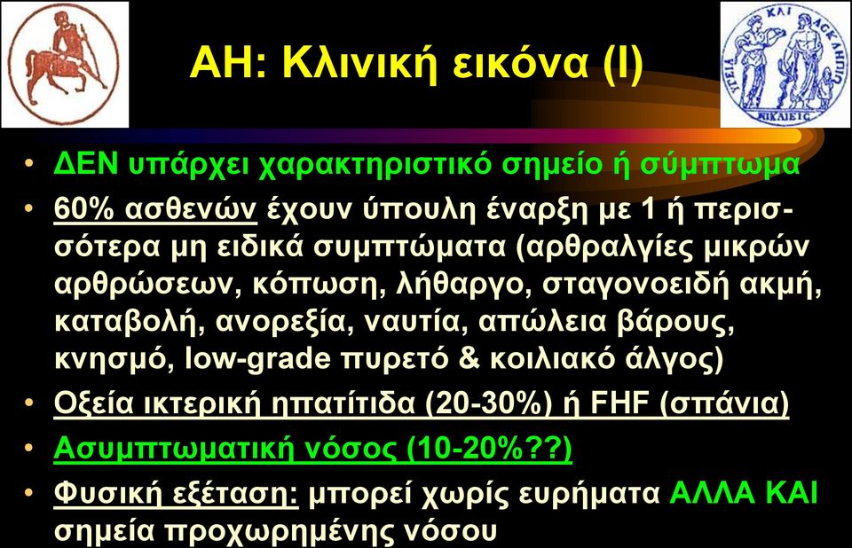 ανορεξία, ναυτία, απώλεια βάρους, κνησμό, low-grade πυρετό & κοιλιακό άλγος) Οξεία ικτερική ηπατίτιδα (20-30%)