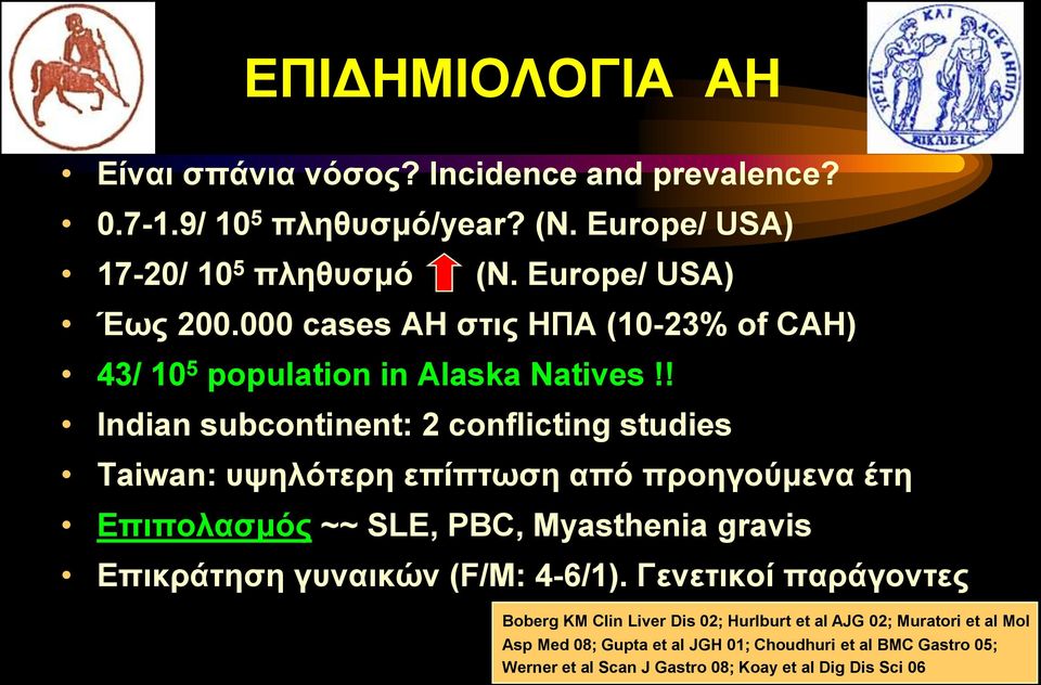 ! Indian subcontinent: 2 conflicting studies Taiwan: υψηλότερη επίπτωση από προηγούμενα έτη Επιπολασμός ~~ SLE, PBC, Myasthenia gravis Επικράτηση