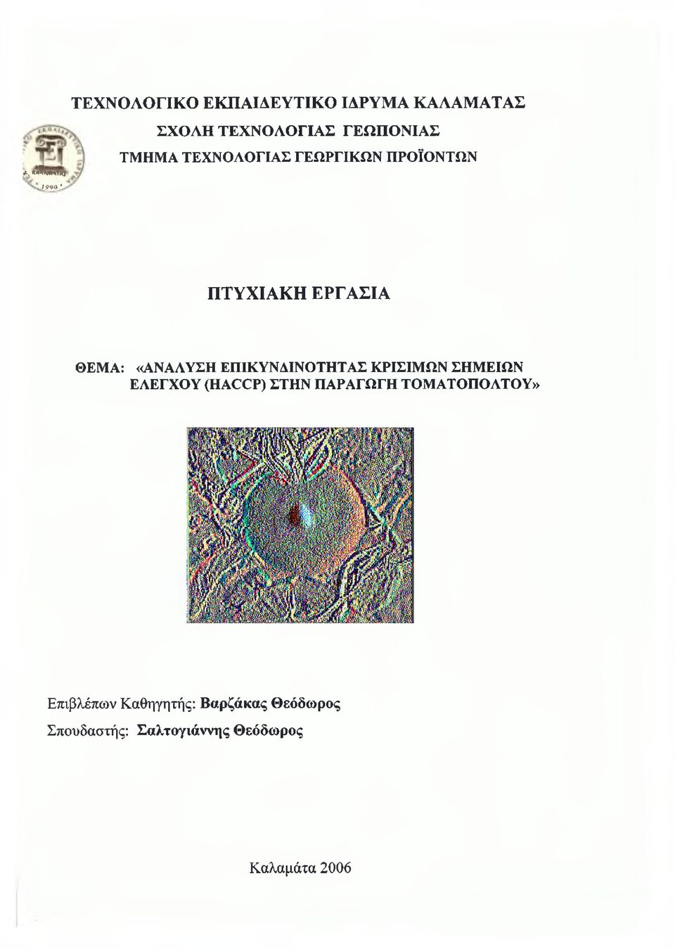 /990 * ΠΤΥΧΙΑΚΗ ΕΡΓΑΣΙΑ ΘΕΜΑ: «ΑΝΑΛΥΣΗ ΕΠΙΚΥΝΔΙΝΟΤΗΤΑΣ ΚΡΙΣΙΜΩΝ ΣΗΜΕΙΩΝ ΕΛΕΓΧΟΥ