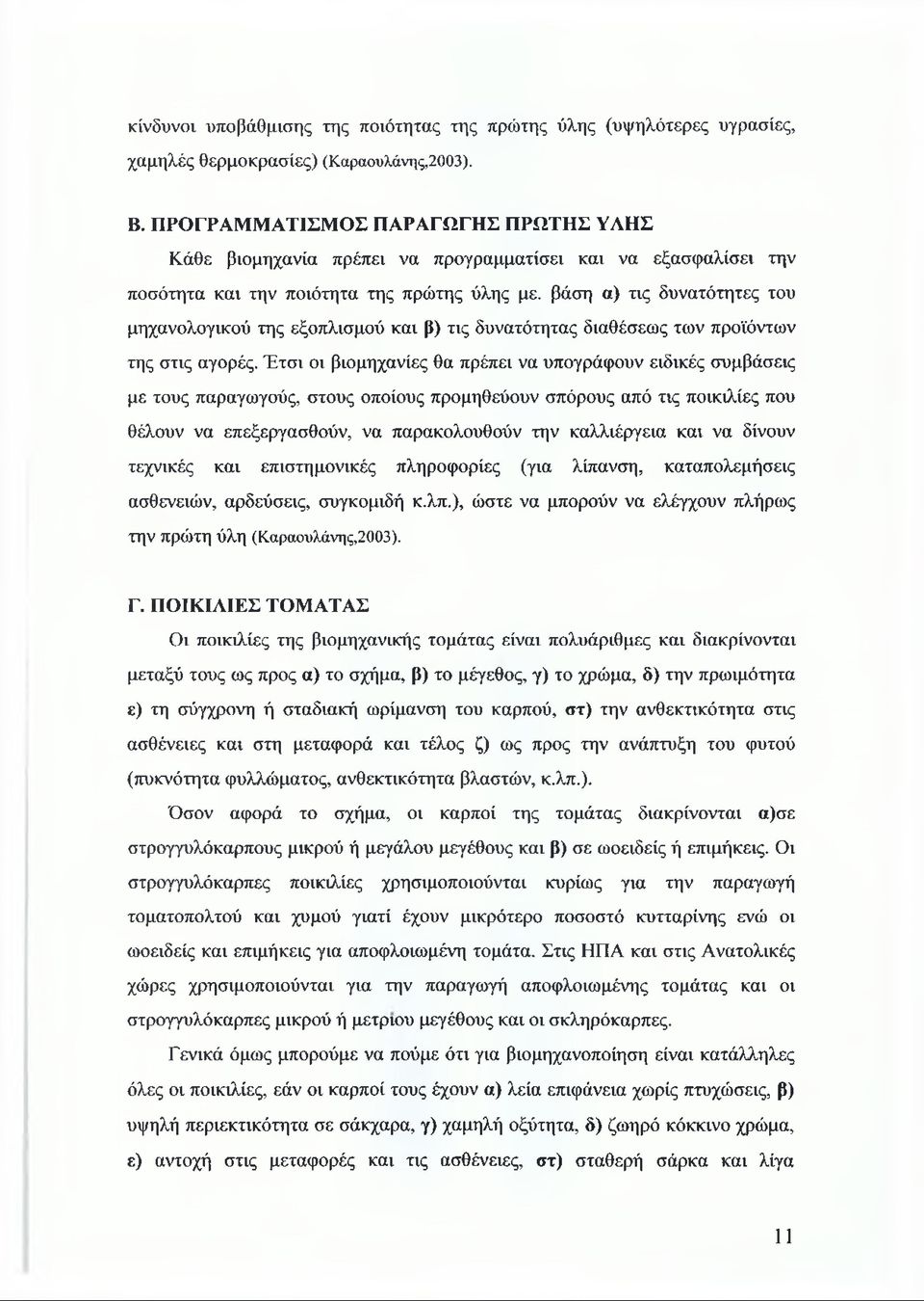 βάση α) τις δυνατότητες του μηχανολογικού της εξοπλισμού και β) τις δυνατότητας διαθέσεως των προϊόντων της στις αγορές.