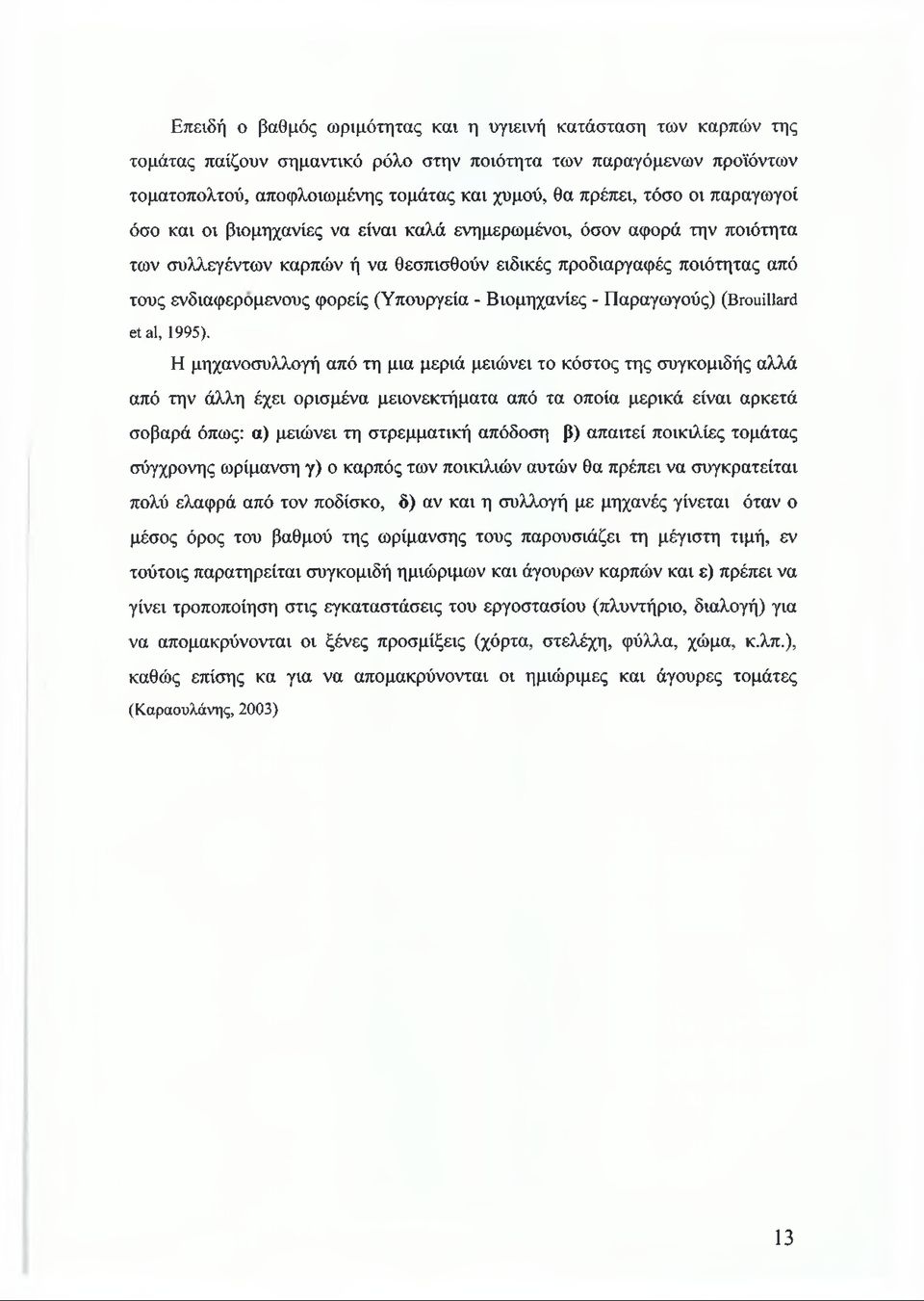 (Υπουργεία - Βιομηχανίες - Παραγωγούς) (Brouillard étal, 1995).
