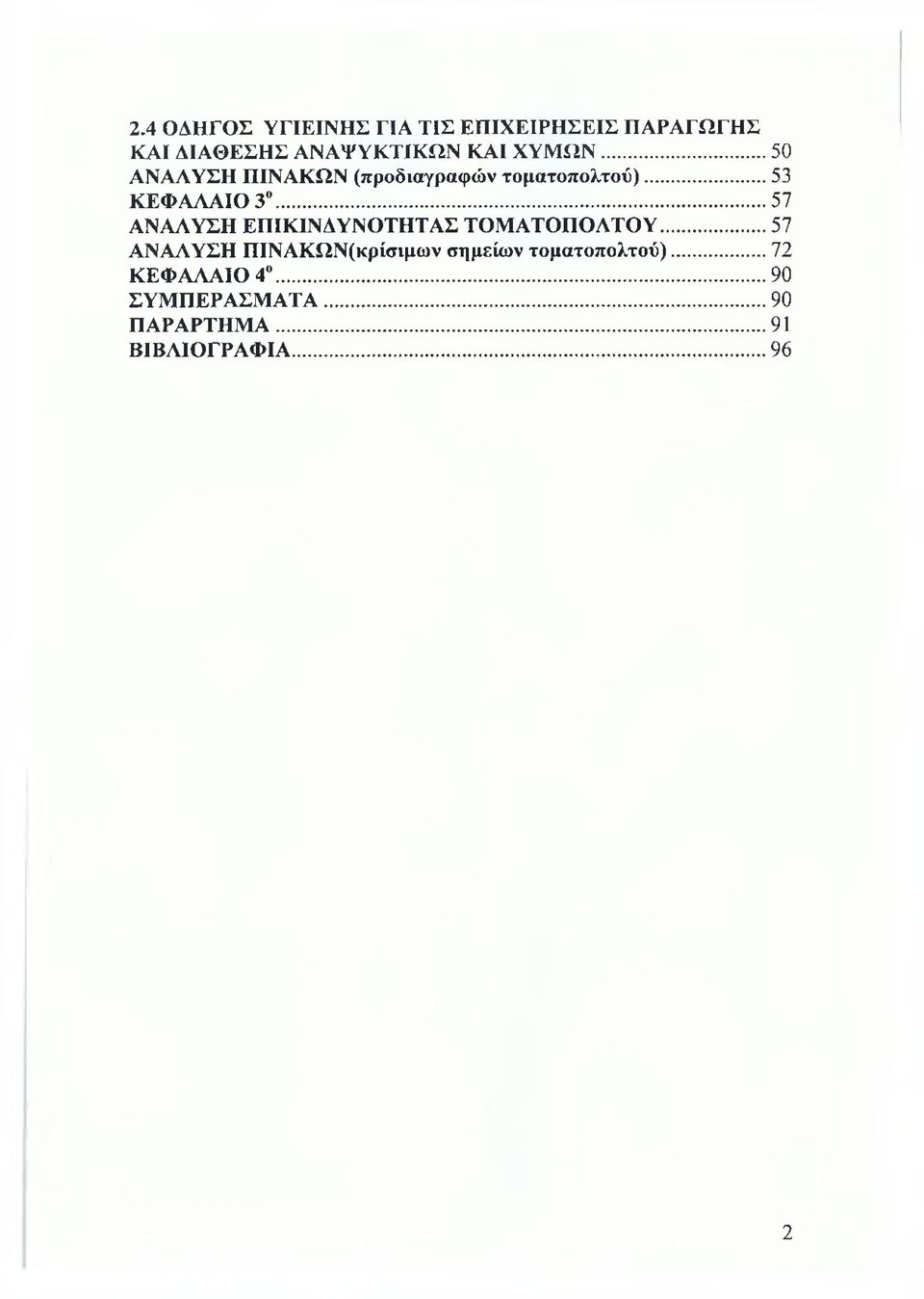 .. 57 ΑΝΑΛΥΣΗ ΕΠΙΚΙΝΔΥΝΟΤΗΤΑΣ ΤΟΜΑΤΟΠΟΛΤΟΥ.