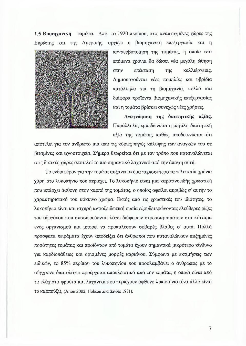 στην επέκταση της καλλιέργειας. Δημιουργούνται νέες ποικιλίες και υβρίδια κατάλληλα για τη βιομηχανία, πολλά και διάφορα προϊόντα βιομηχανικής επεξεργασίας και η τομάτα βρίσκει συνεχώς νέες χρήσεις.