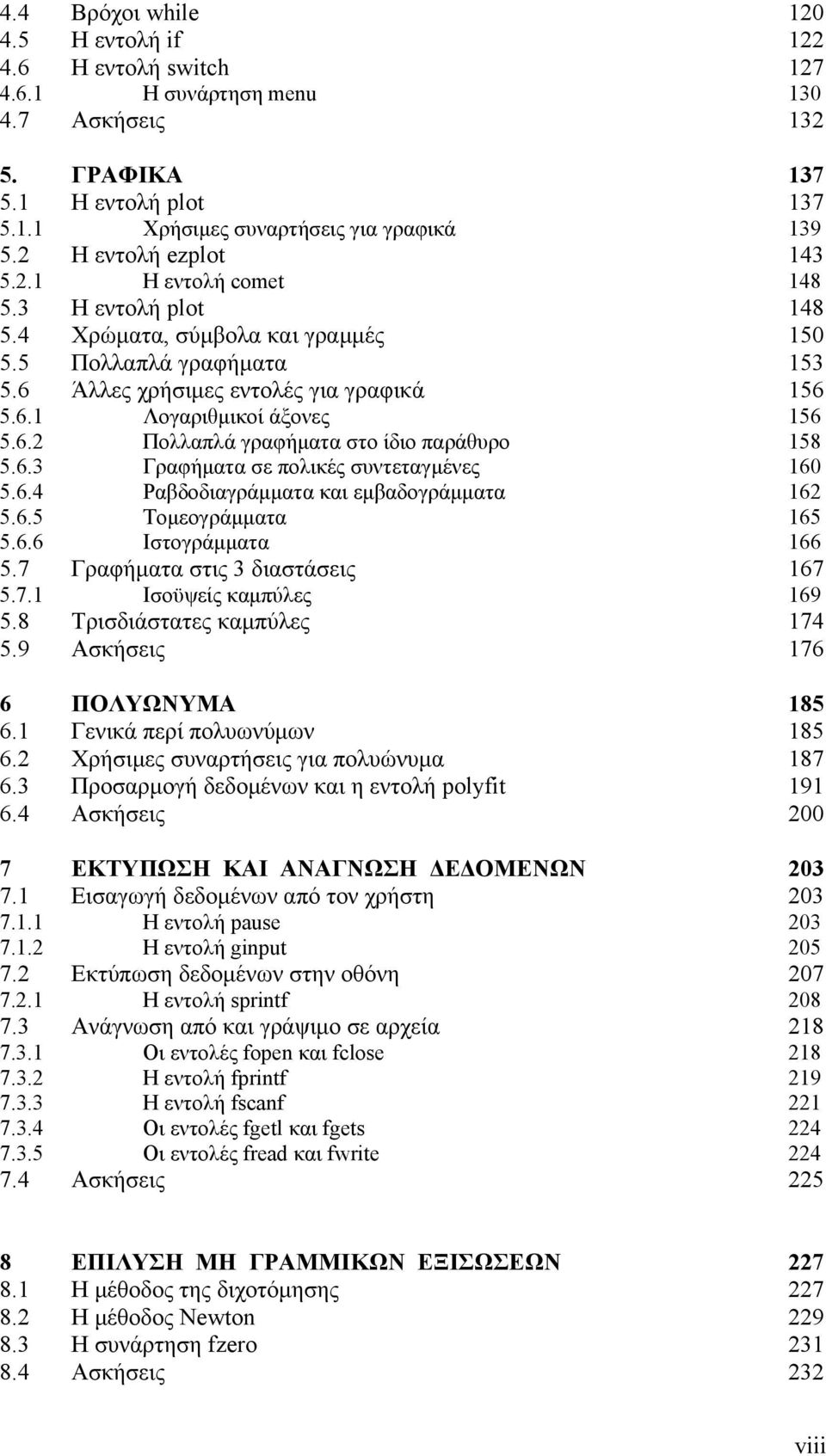 6.3 Γραφήματα σε πολικές συντεταγμένες 6 5.6.4 Ραβδοδιαγράμματα και εμβαδογράμματα 6 5.6.5 Τομεογράμματα 65 5.6.6 Ιστογράμματα 66 5.7 Γραφήματα στις 3 διαστάσεις 67 5.7. Ισοϋψείς καμπύλες 69 5.