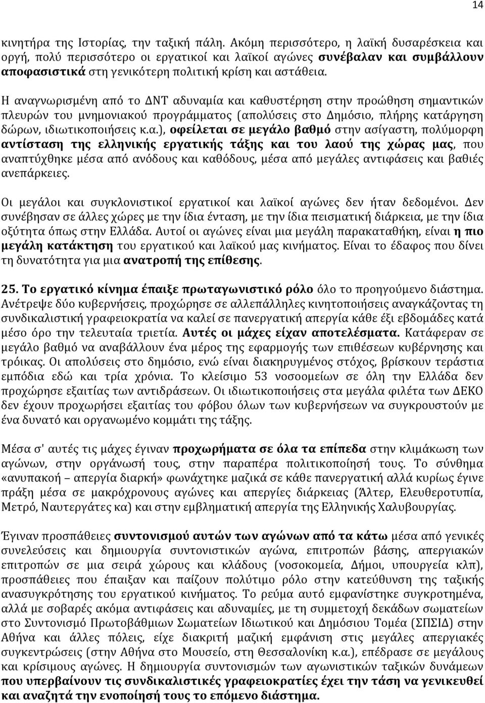 Η αναγνωρισμένη από το ΔΝΤ αδυναμία και καθυστέρηση στην προώθηση σημαντικών πλευρών του μνημονιακού προγράμματος (απολύσεις στο Δημόσιο, πλήρης κατάργηση δώρων, ιδιωτικοποιήσεις κ.α.), οφείλεται σε