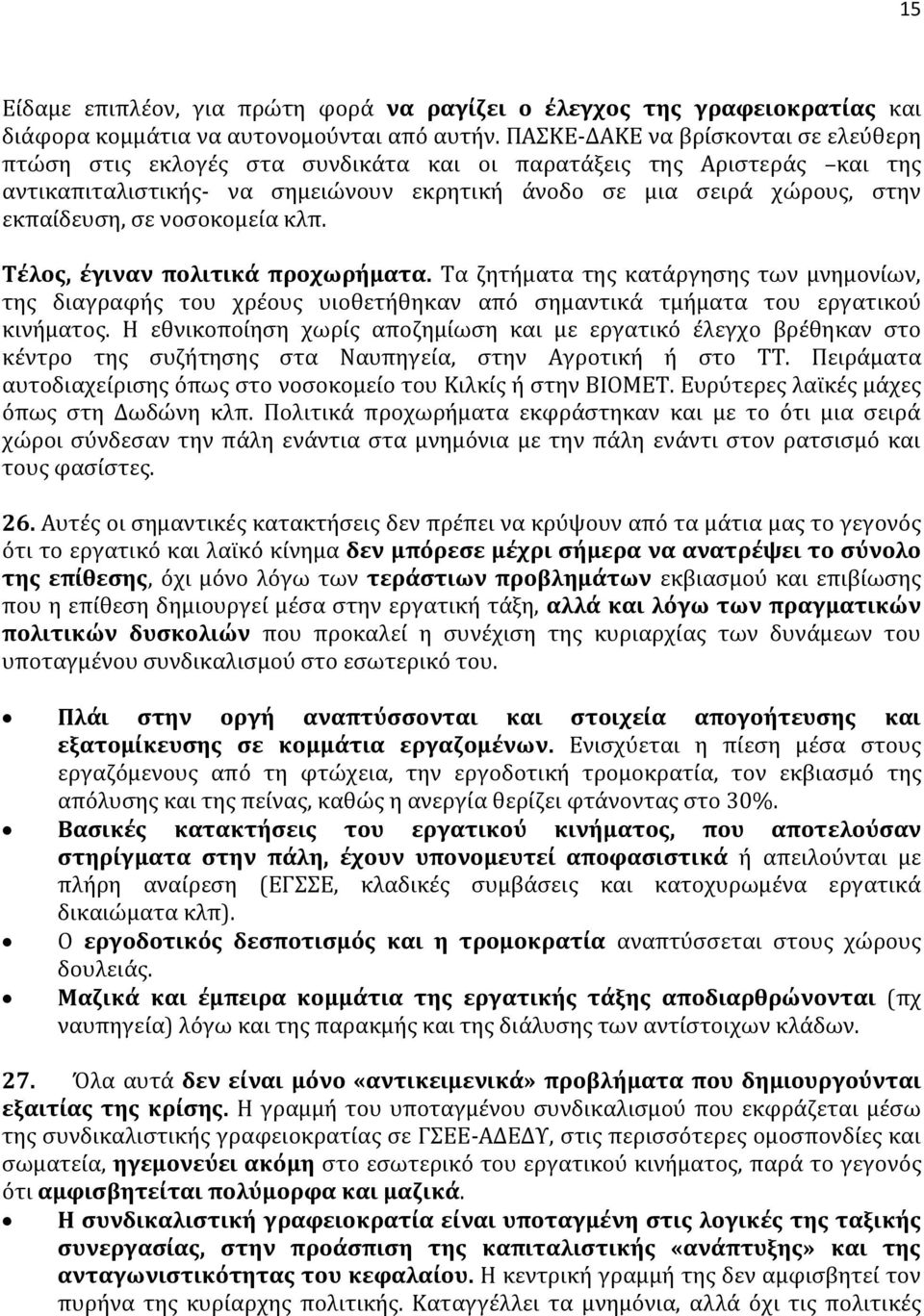 νοσοκομεία κλπ. Τέλος, έγιναν πολιτικά προχωρήματα. Τα ζητήματα της κατάργησης των μνημονίων, της διαγραφής του χρέους υιοθετήθηκαν από σημαντικά τμήματα του εργατικού κινήματος.