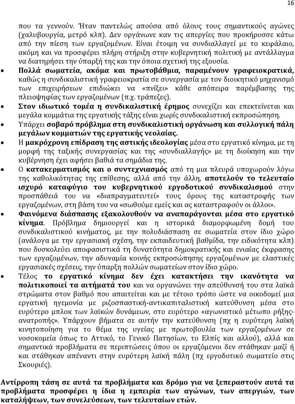 Πολλά σωματεία, ακόμα και πρωτοβάθμια, παραμένουν γραφειοκρατικά, καθώς η συνδικαλιστική γραφειοκρατία σε συνεργασία με τον διοικητικό μηχανισμό των επιχειρήσεων επιδιώκει να «πνίξει» κάθε απόπειρα