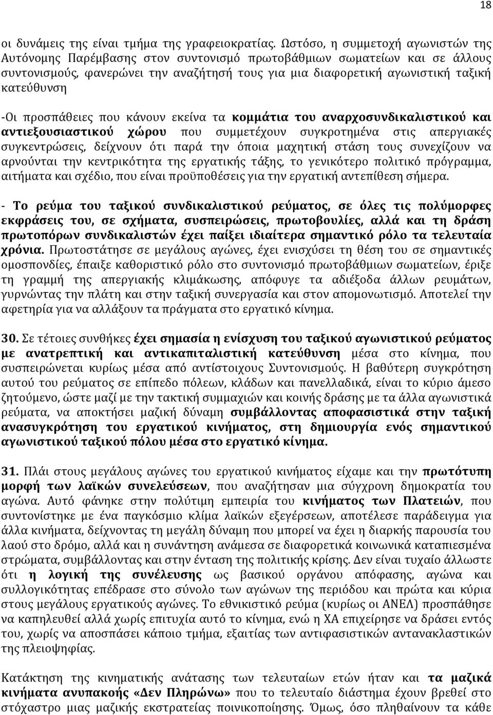 -Οι προσπάθειες που κάνουν εκείνα τα κομμάτια του αναρχοσυνδικαλιστικού και αντιεξουσιαστικού χώρου που συμμετέχουν συγκροτημένα στις απεργιακές συγκεντρώσεις, δείχνουν ότι παρά την όποια μαχητική