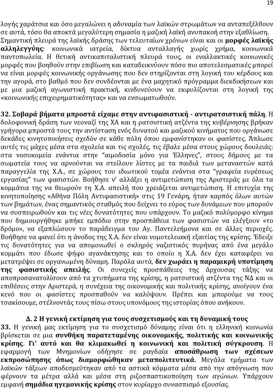 Η θετική αντικαπιταλιστική πλευρά τους, οι εναλλακτικές κοινωνικές μορφές που βοηθούν στην επιβίωση και καταδεικνύουν πόσο πιο αποτελεσματικές μπορεί να είναι μορφές κοινωνικής οργάνωσης που δεν