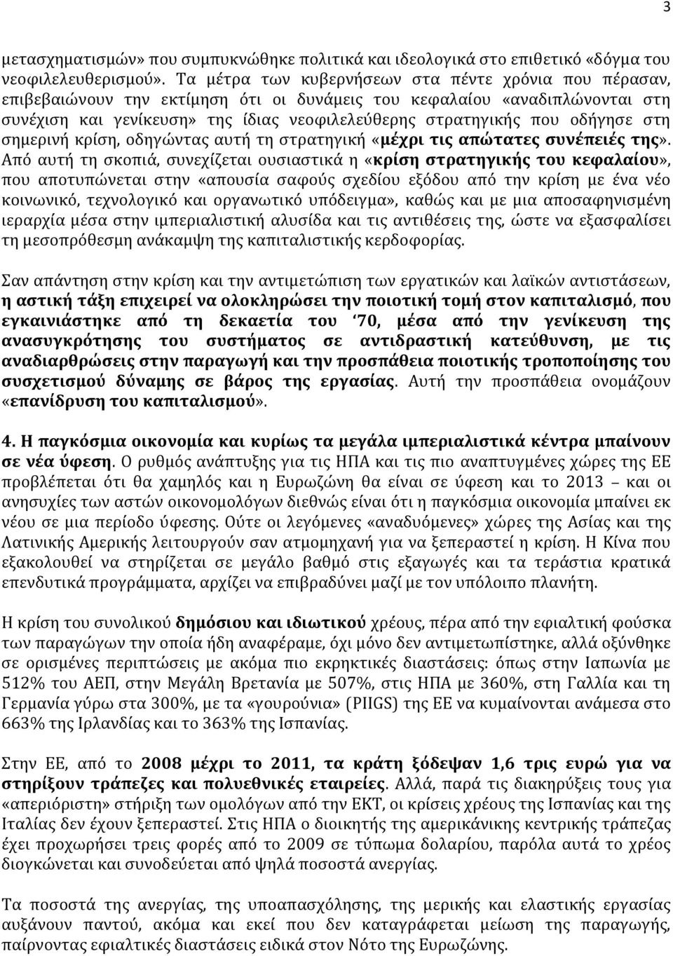 οδήγησε στη σημερινή κρίση, οδηγώντας αυτή τη στρατηγική «μέχρι τις απώτατες συνέπειές της».