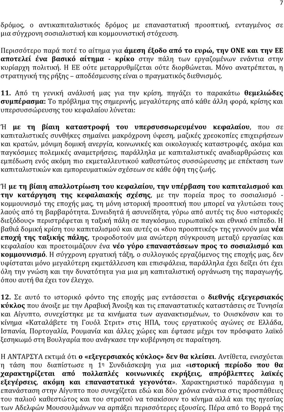 Η ΕΕ ούτε μεταρρυθμίζεται ούτε διορθώνεται. Μόνο ανατρέπεται, η στρατηγική της ρήξης αποδέσμευσης είναι ο πραγματικός διεθνισμός. 11.