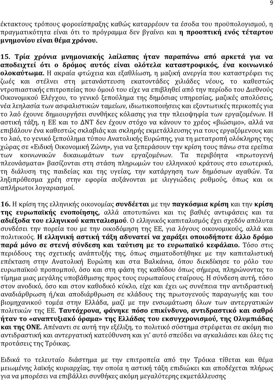 Η ακραία φτώχεια και εξαθλίωση, η μαζική ανεργία που καταστρέφει τις ζωές και στέλνει στη μετανάστευση εκατοντάδες χιλιάδες νέους, το καθεστώς ντροπιαστικής επιτροπείας που όμοιό του είχε να