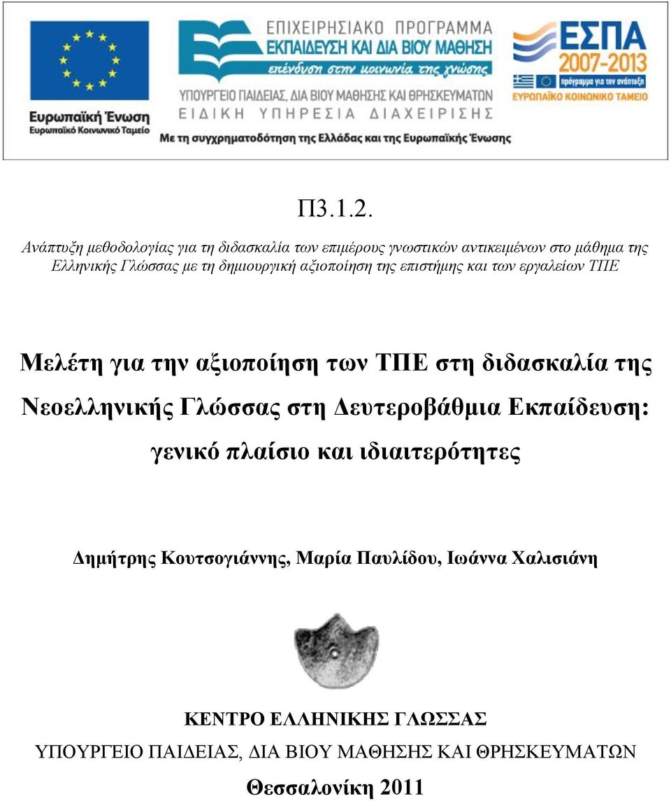 Γλώσσας με τη δημιουργική αξιοποίηση της επιστήμης και των εργαλείων ΤΠΕ Μελέτη για την αξιοποίηση των