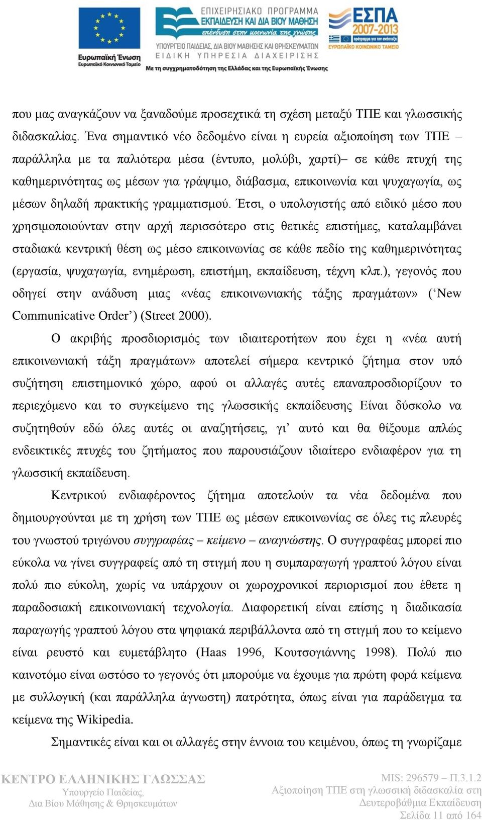 ψυχαγωγία, ως μέσων δηλαδή πρακτικής γραμματισμού.