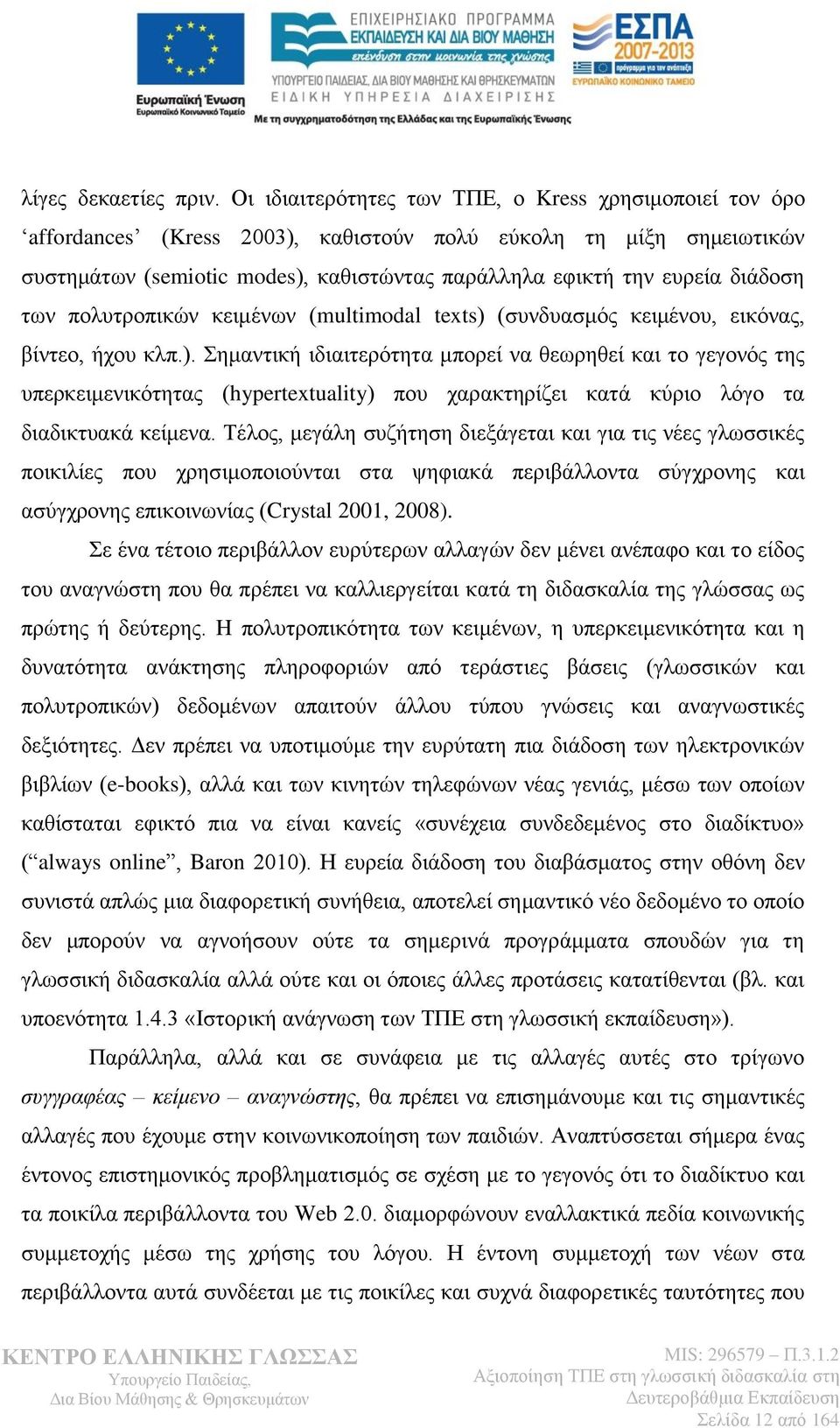 διάδοση των πολυτροπικών κειμένων (multimodal texts) 