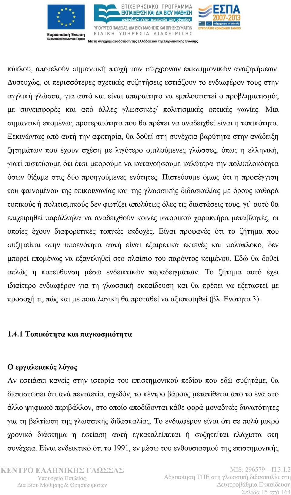 πολιτισμικές οπτικές γωνίες. Μια σημαντική επομένως προτεραιότητα που θα πρέπει να αναδειχθεί είναι η τοπικότητα.