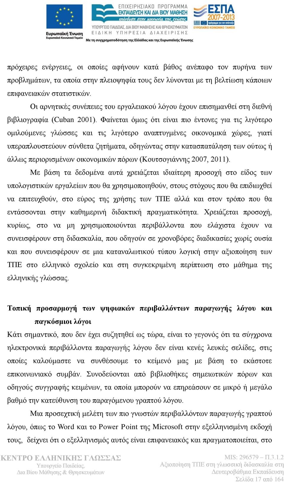 Φαίνεται όμως ότι είναι πιο έντονες για τις λιγότερο ομιλούμενες γλώσσες και τις λιγότερο αναπτυγμένες οικονομικά χώρες, γιατί υπεραπλουστεύουν σύνθετα ζητήματα, οδηγώντας στην κατασπατάληση των