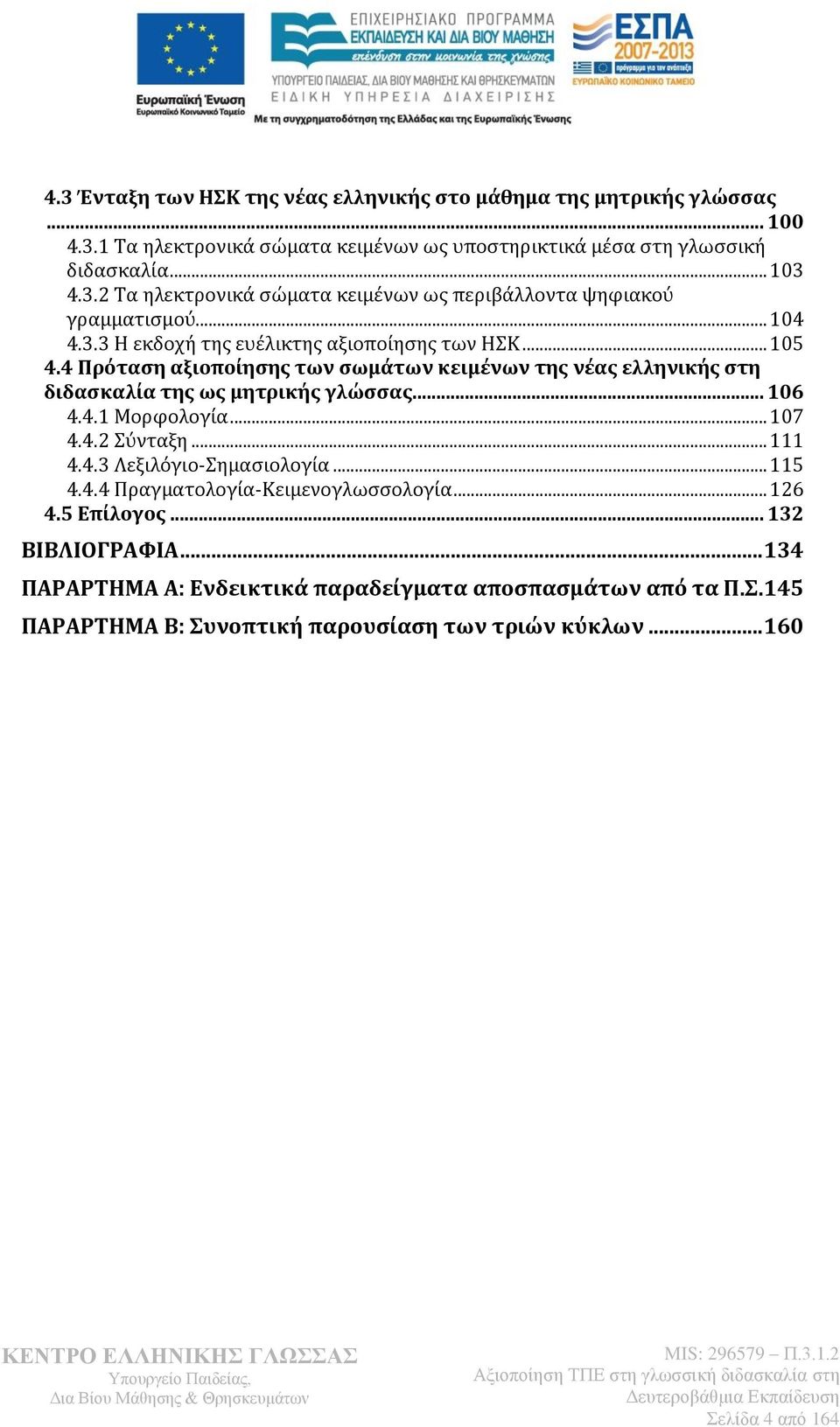 .. 107 4.4.2 Σύνταξη... 111 4.4.3 Λεξιλόγιο-Σημασιολογία... 115 4.4.4 Πραγματολογία-Κειμενογλωσσολογία... 126 4.5 Επίλογος... 132 ΒΙΒΛΙΟΓΡΑΦΙΑ.