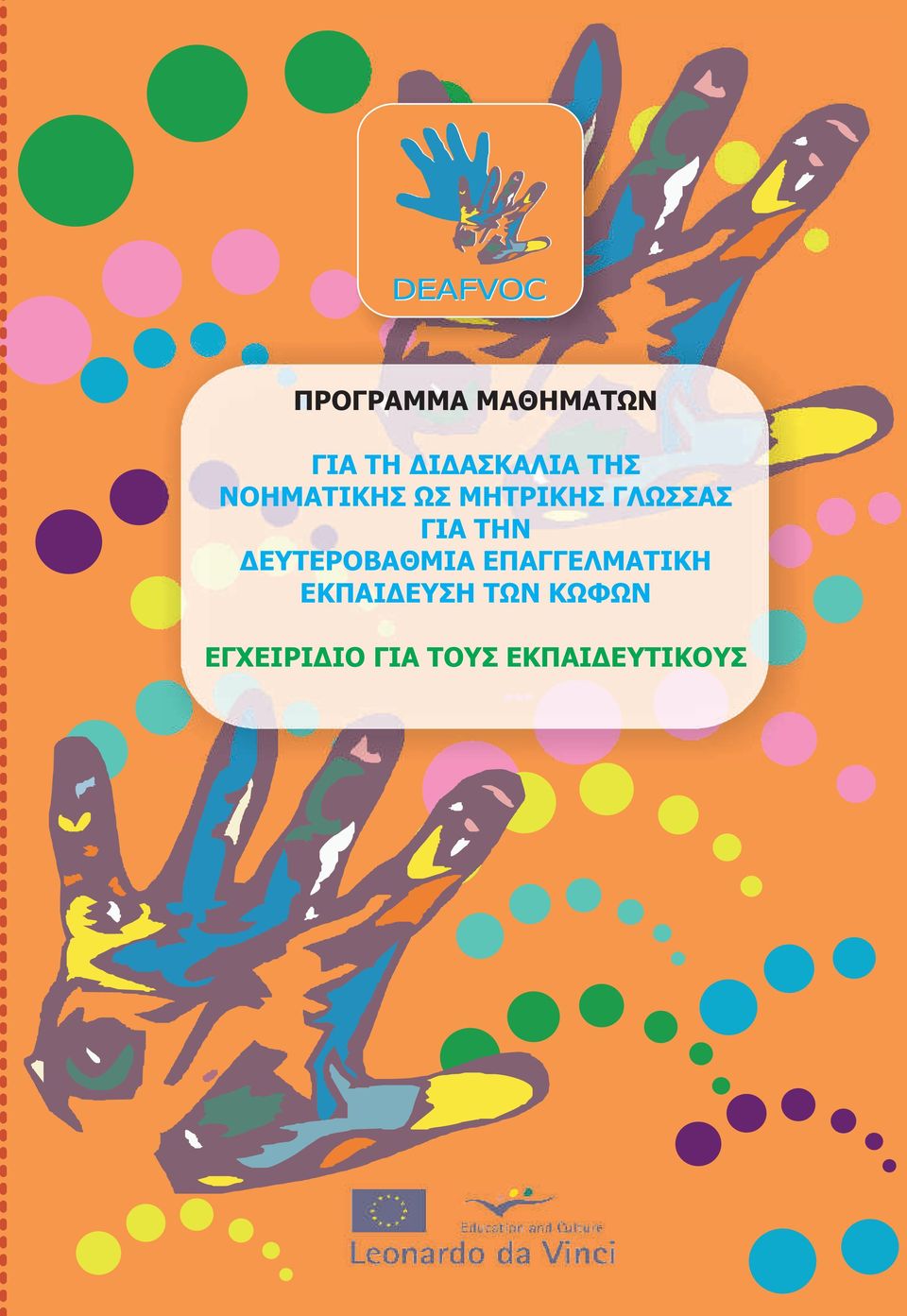 ΓΛΩΣΣΑΣ ΓΙΑ ΤΗΝ ΔΕΥΤΕΡΟΒΑΘΜΙΑ