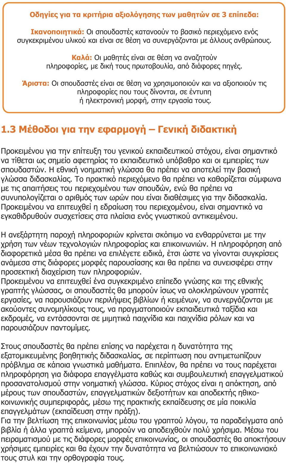 Οι σπουδαστές είναι σε θέση να χρησιμοποιούν και να αξιοποιούν τις πληροφορίες που τους δίνονται, σε έντυπη ή ηλεκτρονική μορφή, στην εργασία τους. 1.