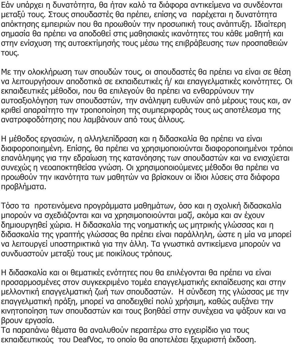 Ιδιαίτερη σημασία θα πρέπει να αποδοθεί στις μαθησιακές ικανότητες του κάθε μαθητή και στην ενίσχυση της αυτοεκτίμησής τους μέσω της επιβράβευσης των προσπαθειών τους.