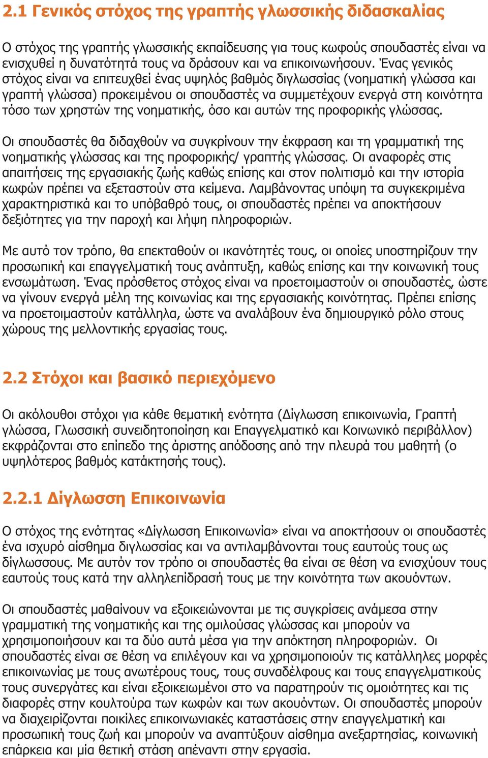 νοηματικής, όσο και αυτών της προφορικής γλώσσας. Οι σπουδαστές θα διδαχθούν να συγκρίνουν την έκφραση και τη γραμματική της νοηματικής γλώσσας και της προφορικής/ γραπτής γλώσσας.