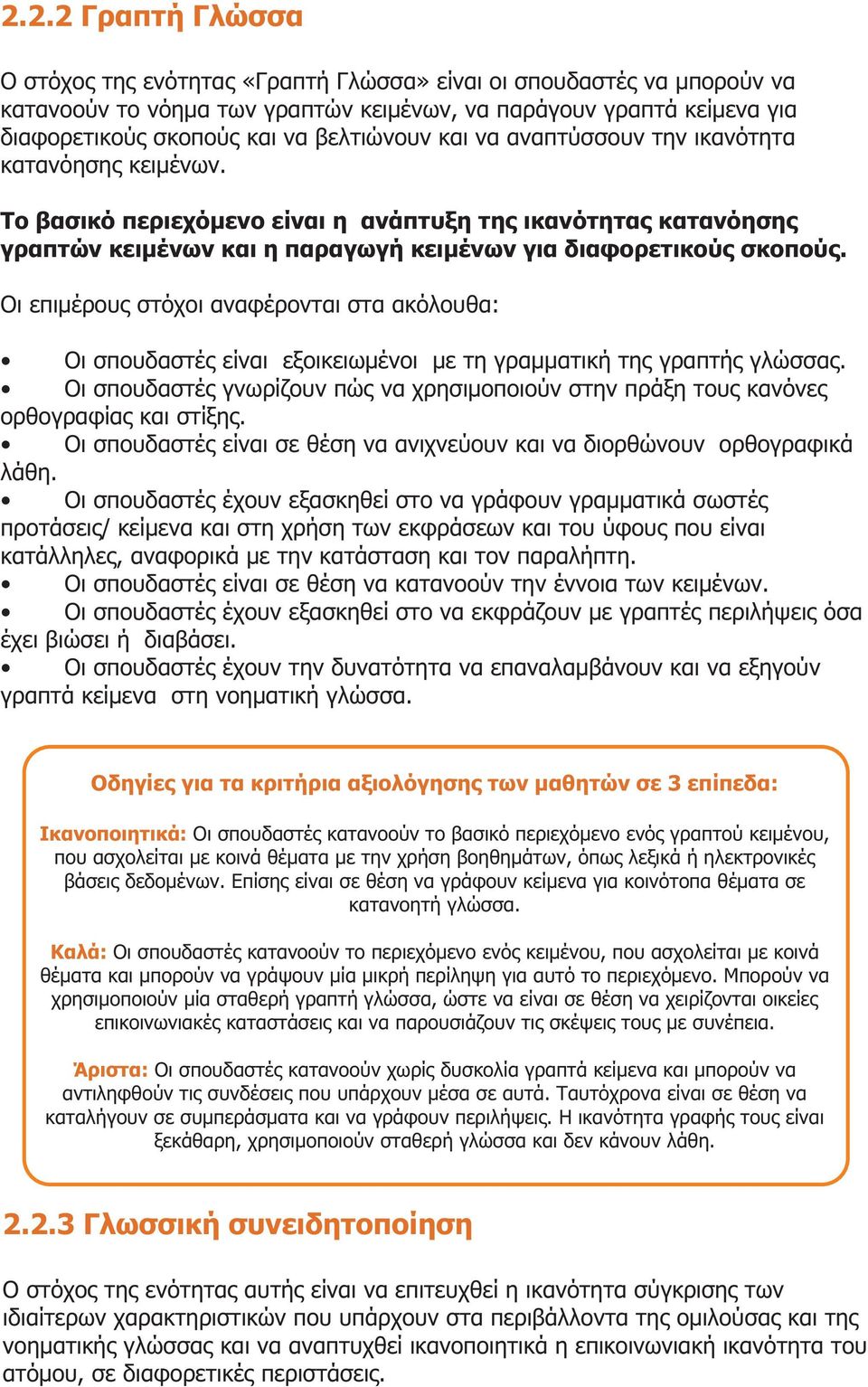 Οι επιμέρους στόχοι αναφέρονται στα ακόλουθα: Οι σπουδαστές είναι εξοικειωμένοι με τη γραμματική της γραπτής γλώσσας.