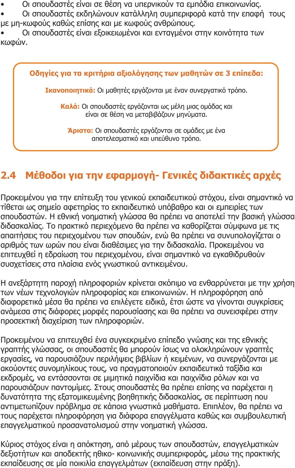 Καλά: Οι σπουδαστές εργάζονται ως μέλη μιας ομάδας και είναι σε θέση να μεταβιβάζουν μηνύματα. Άριστα: Οι σπουδαστές εργάζονται σε ομάδες με ένα αποτελεσματικό και υπεύθυνο τρόπο. 2.