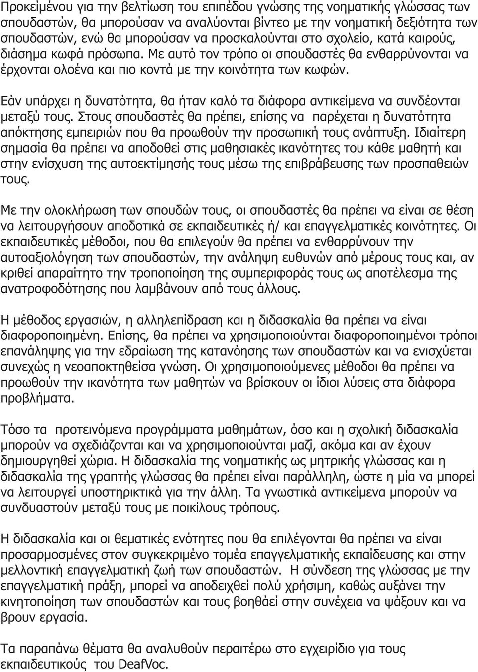 Εάν υπάρχει η δυνατότητα, θα ήταν καλό τα διάφορα αντικείμενα να συνδέονται μεταξύ τους.