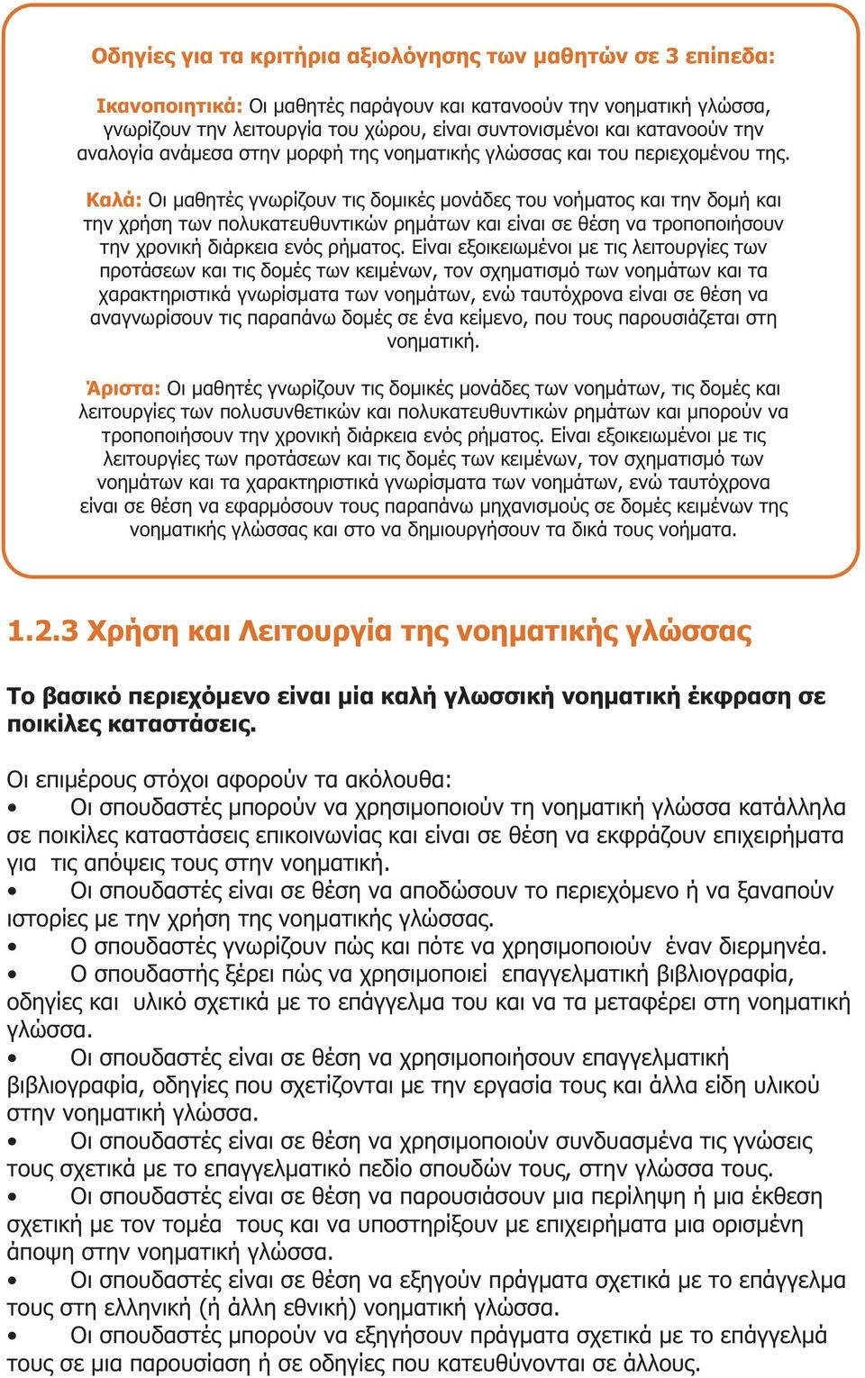 Καλά: Οι μαθητές γνωρίζουν τις δομικές μονάδες του νοήματος και την δομή και την χρήση των πολυκατευθυντικών ρημάτων και είναι σε θέση να τροποποιήσουν την χρονική διάρκεια ενός ρήματος.