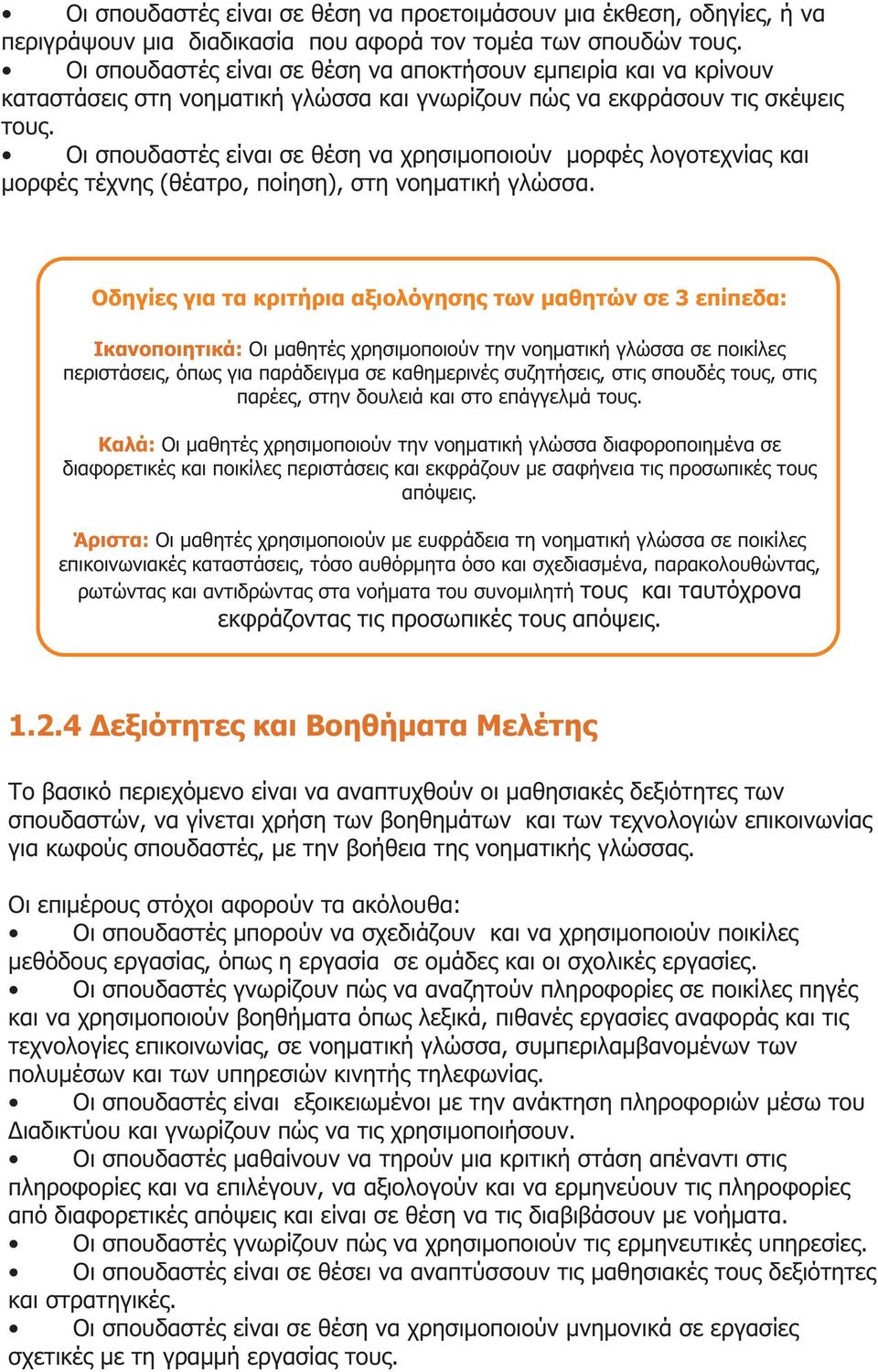 Οι σπουδαστές είναι σε θέση να χρησιμοποιούν μορφές λογοτεχνίας και μορφές τέχνης (θέατρο, ποίηση), στη νοηματική γλώσσα.