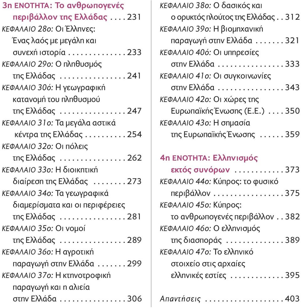 ............... 262 ΚΕΦΑΛΑΙΟ 33ο: Η διοικητική διαίρεση της Ελλάδας........ 273 ΚΕΦΑΛΑΙΟ 34ο: Τα γεωγραφικά διαμερίσματα και οι περιφέρειες της Ελλάδας................ 281 ΚΕΦΑΛΑΙΟ 35ο: Οι νομοί της Ελλάδας.