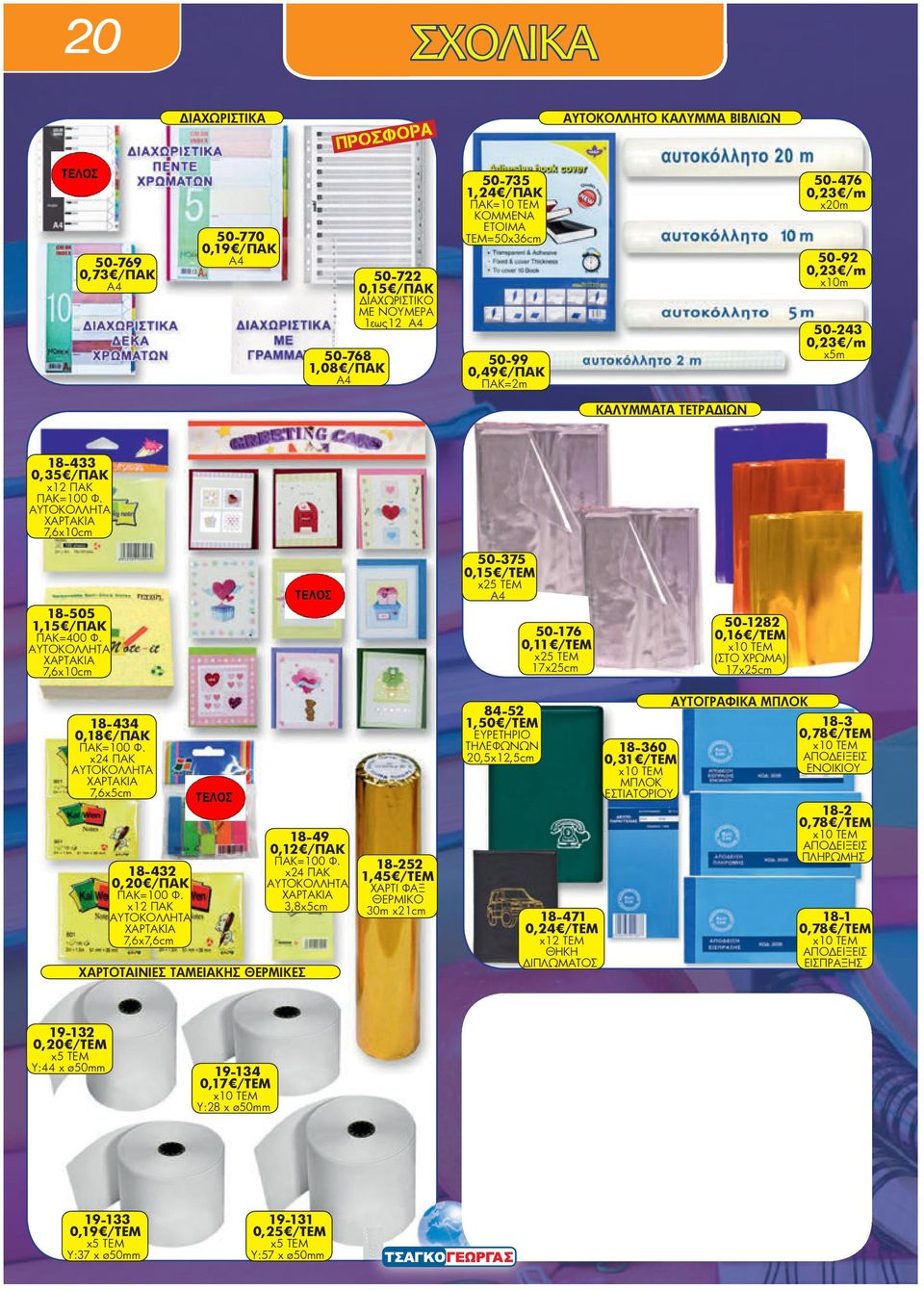 ΑΥΤΟΚΟΛΛΗΤΑ ΧΑΡΤΑΚΙΑ 7,6x10cm?> <?18-505 1,15 /ΠΑΚ ΠΑΚ=400 Φ. ΑΥΤΟΚΟΛΛΗΤΑ ΧΑΡΤΑΚΙΑ 7,6x10cm?> <?50-375 0,15 /ΤΕΜ x25 ΤΕΜ Α4?> <?50-176 0,11 /ΤΕΜ x25 ΤΕΜ 17x25cm?> <?50-1282 0,16 /ΤΕΜ (ΣΤΟ ΧΡΩΜΑ) 17x25cm?