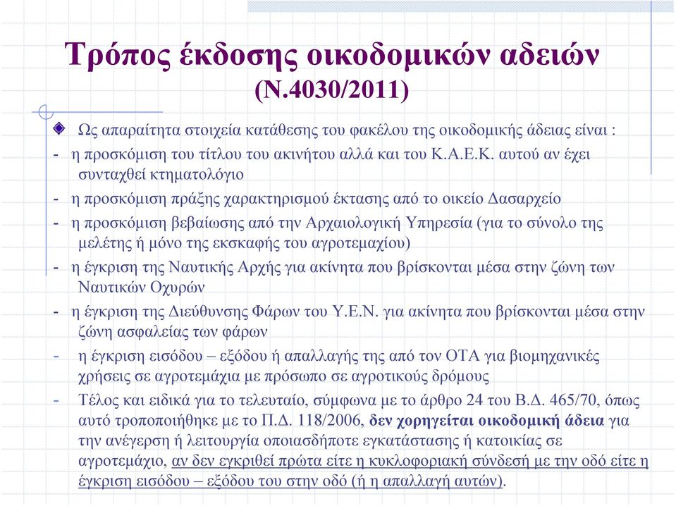 αυτού αν έχει συνταχθεί κτηματολόγιο - η προσκόμιση πράξης χαρακτηρισμού έκτασης από το οικείο Δασαρχείο - η προσκόμιση βεβαίωσης από την Αρχαιολογική Υπηρεσία (για το σύνολο της μελέτης ή μόνο της