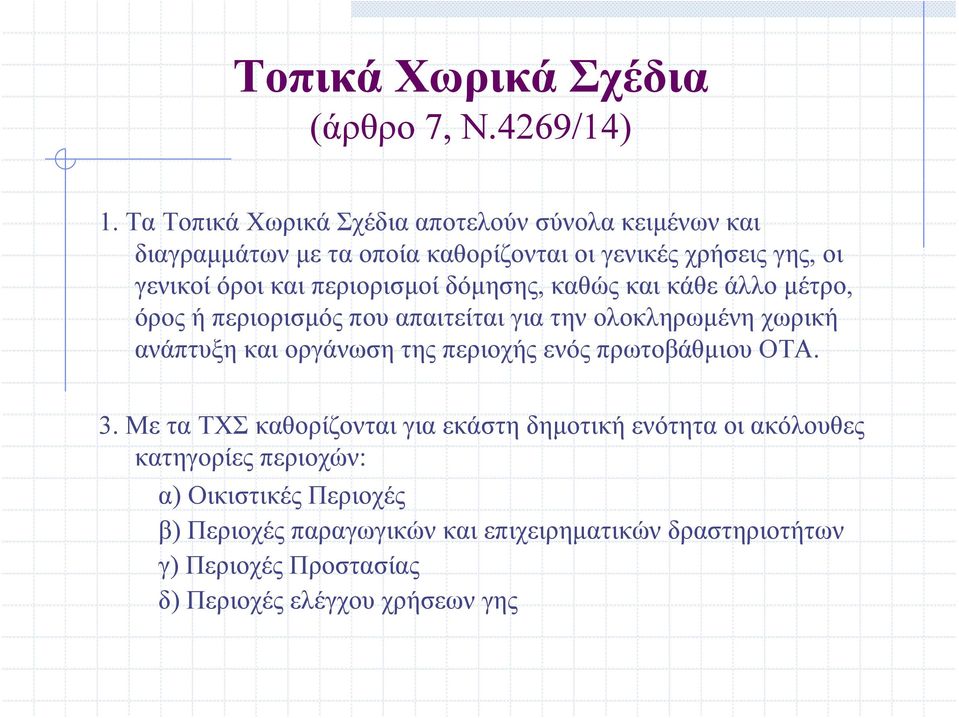 περιορισμοί δόμησης, καθώς και κάθε άλλο μέτρο, όρος ή περιορισμός που απαιτείται για την ολοκληρωμένη χωρική ανάπτυξη και οργάνωση της