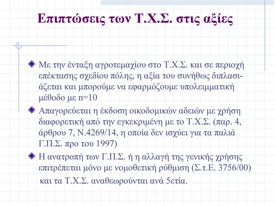 και σε περιοχή επέκτασης σχεδίου πόλης, η αξία του συνήθως διπλασι- άζεται και μπορούμε να εφαρμόζουμε υπολειμματική μέθοδο με n=10