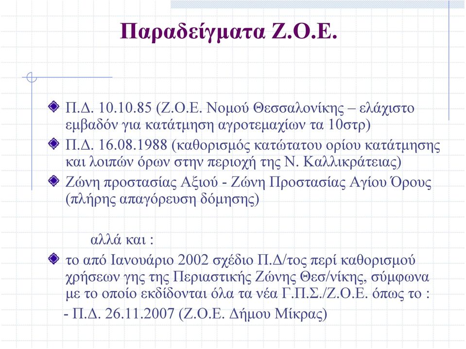 Καλλικράτειας) Ζώνη προστασίας Αξιού - Ζώνη Προστασίας Αγίου Όρους (πλήρης απαγόρευση δόμησης) αλλά και : το από Ιανουάριο 2002