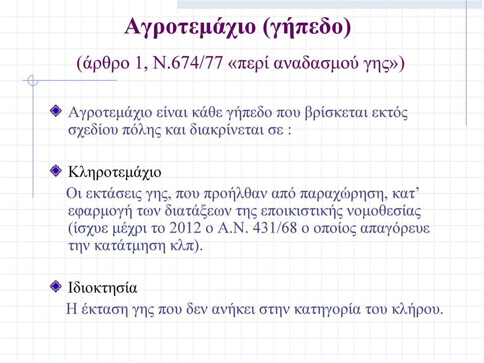 διακρίνεται σε : Κληροτεμάχιο Οι εκτάσεις γης, που προήλθαν από παραχώρηση, κατ εφαρμογή των