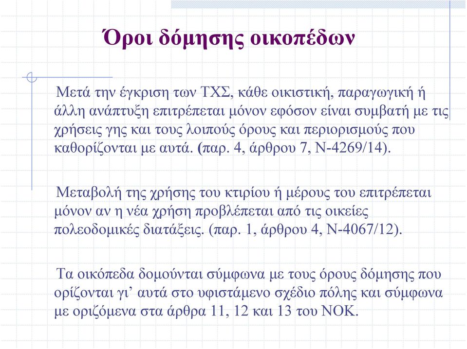 Μεταβολή της χρήσης του κτιρίου ή μέρους του επιτρέπεται μόνον αν η νέα χρήση προβλέπεται από τις οικείες πολεοδομικές διατάξεις. (παρ.