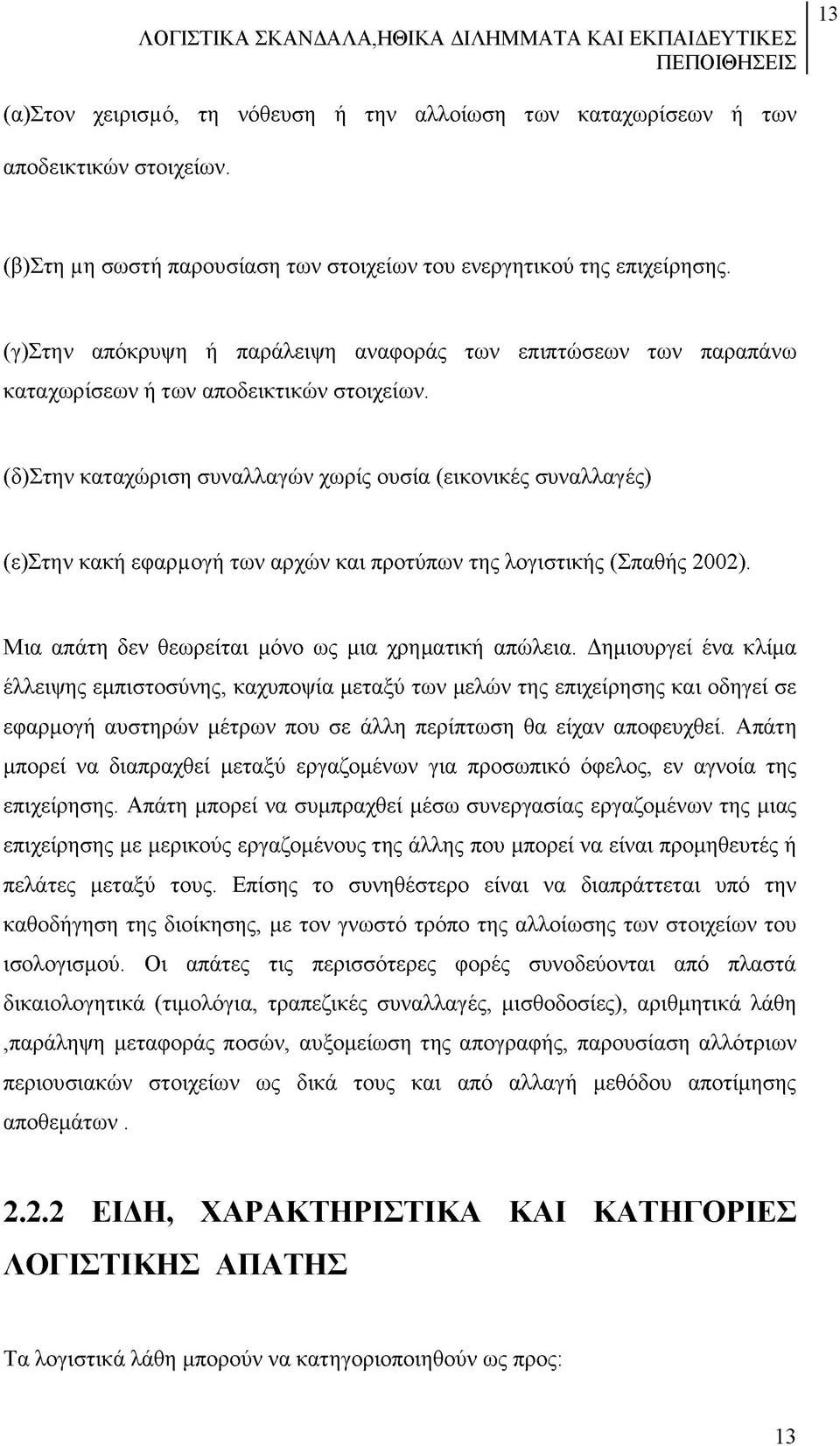 (δ)στην καταχώριση συναλλαγών χωρίς ουσία (εικονικές συναλλαγές) (ε)στην κακή εφαρμογή των αρχών και προτύπων της λογιστικής (Σπαθής 2002). Μια απάτη δεν θεωρείται μόνο ως μια χρηματική απώλεια.