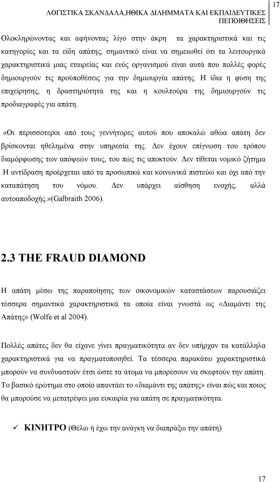 Η ίδια η φύση της επιχείρησης, η δραστηριότητά της και η κουλτούρα της δημιουργούν τις προδιαγραφές για απάτη.