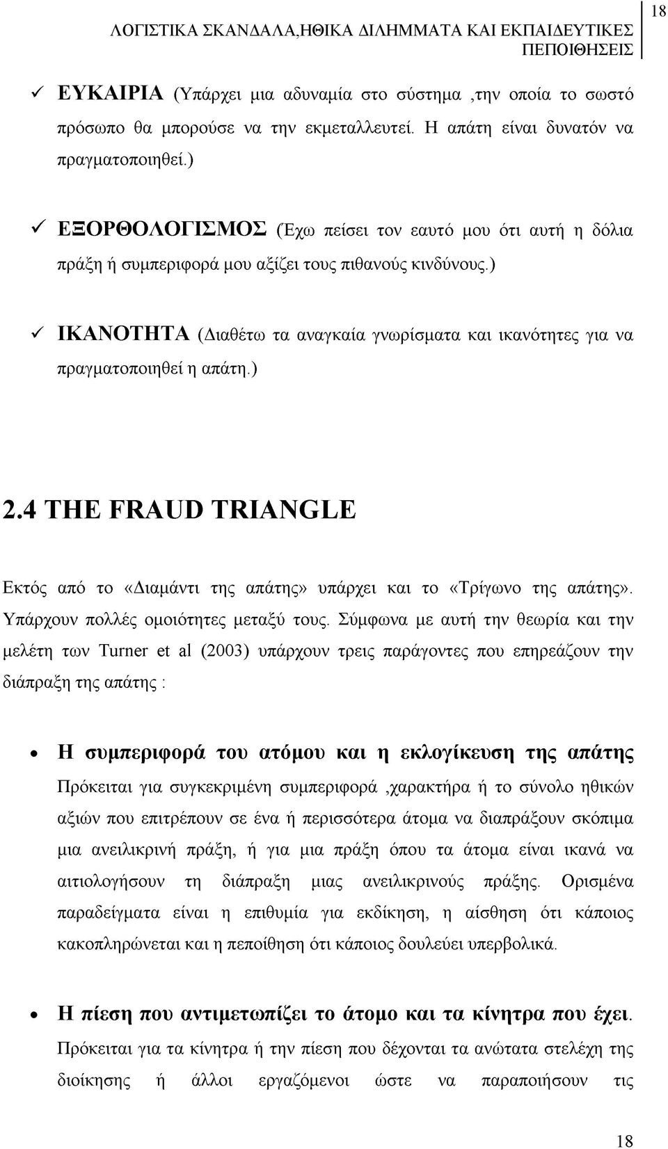 ) ΙΚ Α Ν Ο Τ Η Τ Α (Διαθέτω τα αναγκαία γνωρίσματα και ικανότητες για να πραγματοποιηθεί η απάτη.) 2.4 THE FRAUD TRIANGLE Εκτός από το «Διαμάντι της απάτης» υπάρχει και το «Τρίγωνο της απάτης».