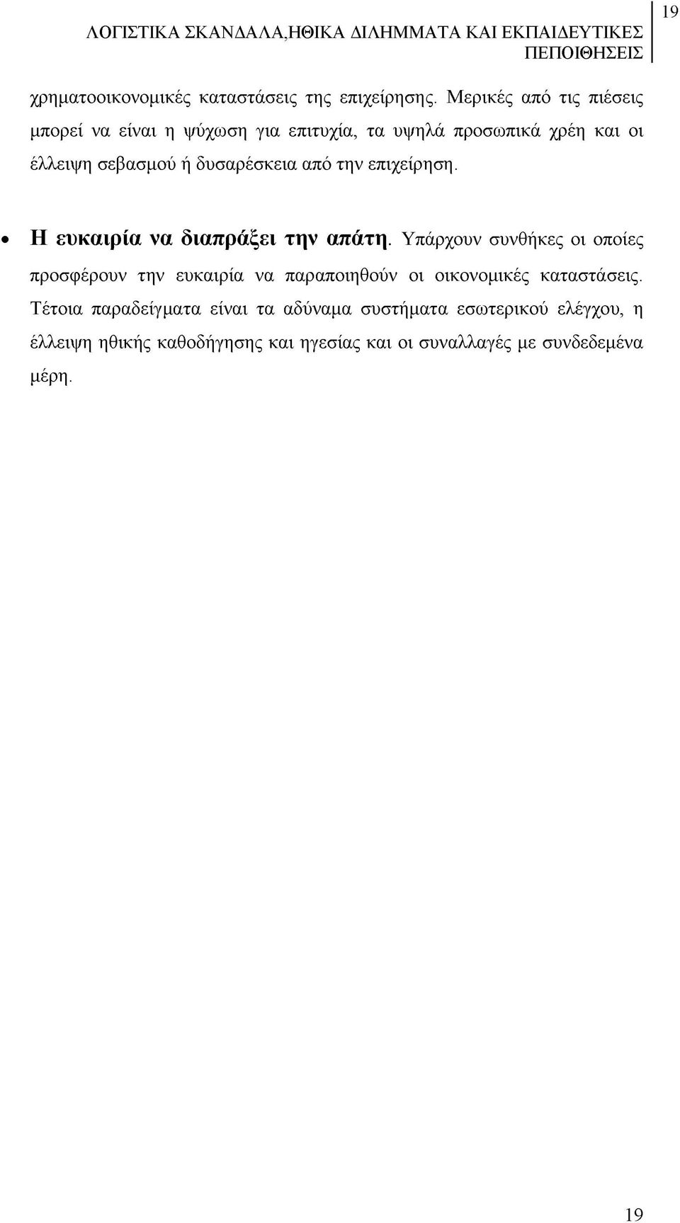 δυσαρέσκεια από την επιχείρηση. Η ευ καιρ ία να διαπράξει τη ν απάτη.