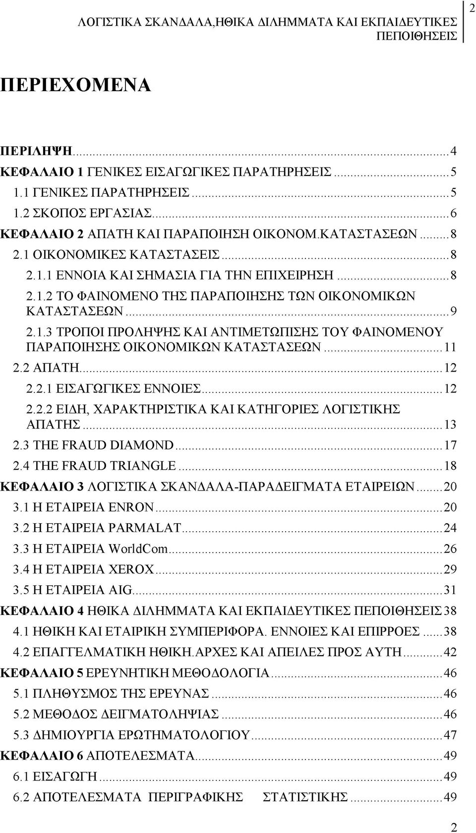 ..11 2.2 ΑΠΑΤΗ...12 2.2.1 ΕΙΣΑΓΩΓΙΚΕΣ ΕΝΝΟΙΕΣ...12 2.2.2 ΕΙΔΗ, ΧΑΡΑΚΤΗΡΙΣΤΙΚΑ ΚΑΙ ΚΑΤΗΓΟΡΙΕΣ ΛΟΓΙΣΤΙΚΗΣ ΑΠΑΤΗΣ...13 2.3 THE FRAUD DIAMOND...17 2.4 THE FRAUD TRIANGLE.