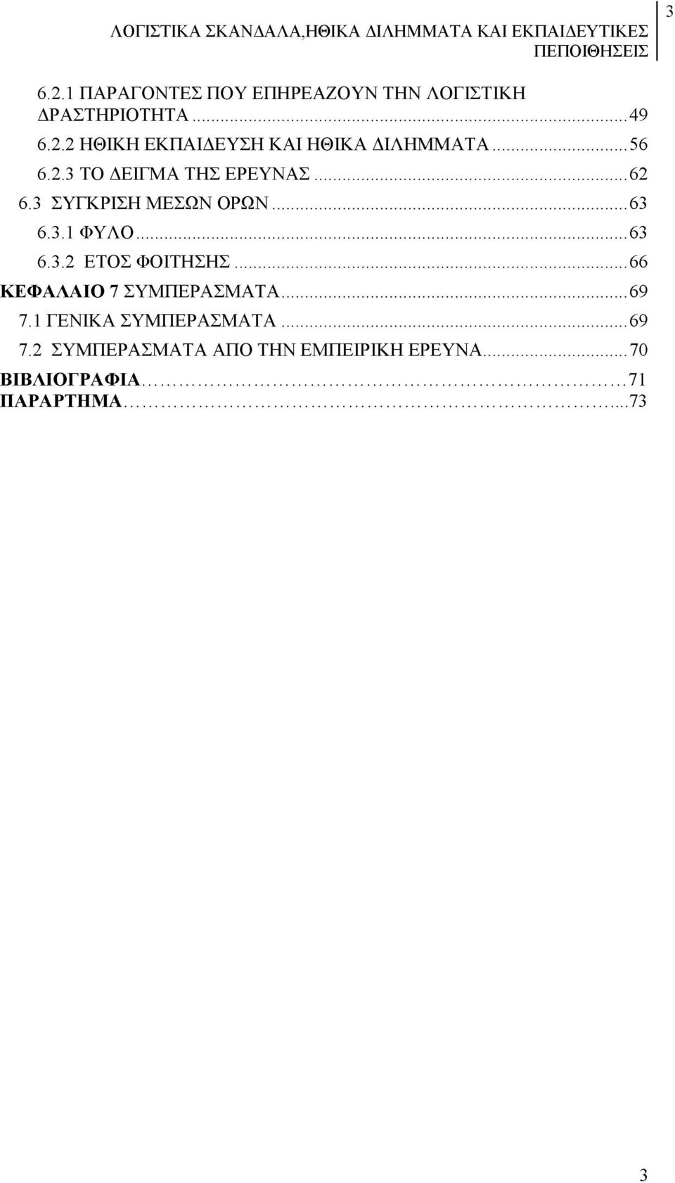 ..66 ΚΕΦΑΛΑΙΟ 7 ΣΥΜΠΕΡΑΣΜΑΤΑ...69 7.1 ΓΕΝΙΚΑ ΣΥΜΠΕΡΑΣΜΑΤΑ...69 7.2 ΣΥΜΠΕΡΑΣΜΑΤΑ ΑΠΟ ΤΗΝ ΕΜΠΕΙΡΙΚΗ ΕΡΕΥΝΑ.