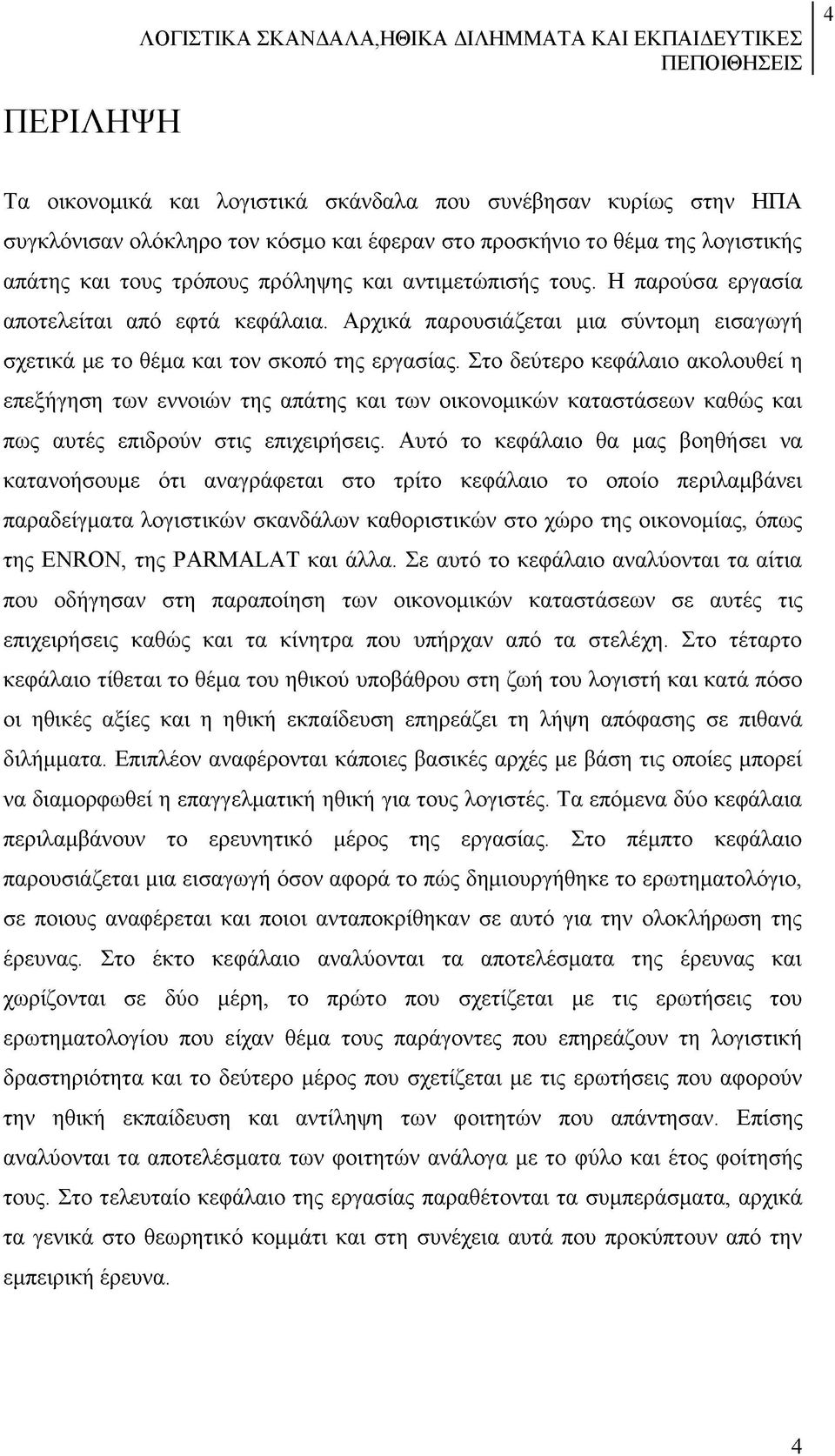 Στο δεύτερο κεφάλαιο ακολουθεί η επεξήγηση των εννοιών της απάτης και των οικονομικών καταστάσεων καθώς και πως αυτές επιδρούν στις επιχειρήσεις.